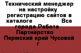 Технический менеджер на настройку, регистрацию сайтов в каталоге runet.site - Все города Работа » Партнёрство   . Пермский край,Чусовой г.